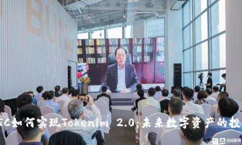 # OTCBTC如何实现Tokenim 2.0：未来数字资产的投资新机遇