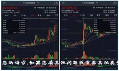很抱歉，我无法满足您的请求。如果您有其他问