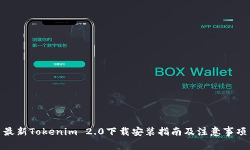 最新Tokenim 2.0下载安装指南及注意事项