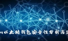 TokenIm以太坊钱包安全性分析与使用指南