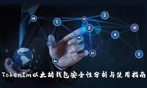 TokenIm以太坊钱包安全性分析与使用指南