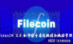 TokenIM 2.0：如何安全有效地增加地址管理？