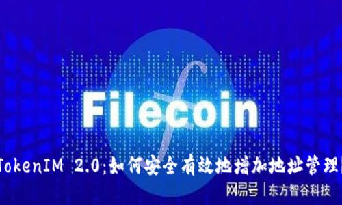 TokenIM 2.0：如何安全有效地增加地址管理？