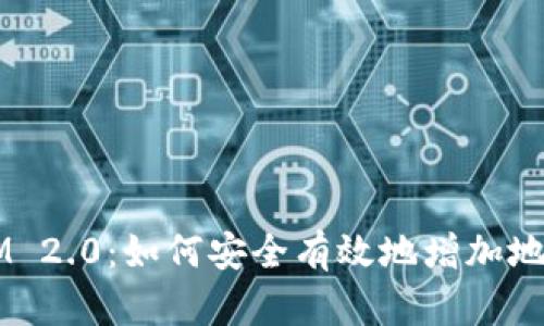 TokenIM 2.0：如何安全有效地增加地址管理？