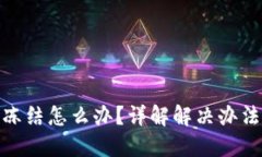 波币钱包被冻结怎么办？详解解决办法与预防措