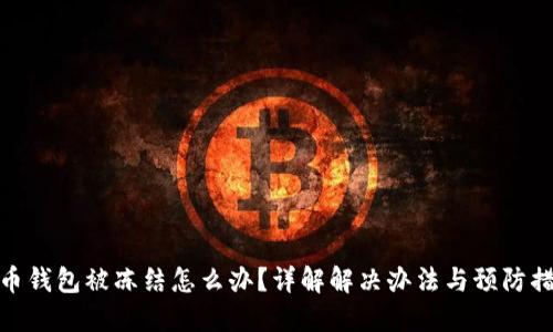 波币钱包被冻结怎么办？详解解决办法与预防措施