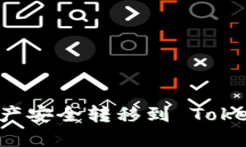 如何将币安中的资产安全转移到 Tokenim 2.0：完整指南