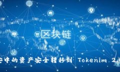 如何将币安中的资产安全转移到 Tokenim 2.0：完整