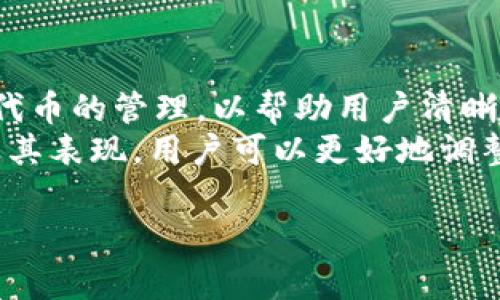在区块链和加密货币领域，TokenIM 2.0 是一个比较常见的代币管理工具或平台。如果你想要调整 TokenIM 2.0 中的某些项目或功能的顺序，这里有一些常规步骤和建议。不过，具体的方法和步骤可能会根据软件的版本和功能有所不同。

### 如何调整 TokenIM 2.0 的顺序

#### 1. 登录到 TokenIM 2.0
首先，确保你已经登录到 TokenIM 2.0 的账户。根据需要提供用户名和密码，如果你还没有账户，则需要创建一个新账户。

#### 2. 访问代币管理界面
找到你想要调整顺序的代币管理界面。在 TokenIM 中，这可能是一个列出了所有代币的页面。

#### 3. 查找排序功能
通常，在代币管理页面都会有一个“排序”或“调整”选项，允许用户对代币列表进行排序。这个选项可能以拖放的形式或者列表中的“上移”和“下移”按钮的形式呈现。

#### 4. 使用拖放或按钮调整顺序
- 如果支持拖放，你可以按住要调整的代币，然后将其拖动到你希望新位置。
- 如果是按钮形式，你可以选择代币，然后点击“上移”或“下移”按钮来调整其排序。

#### 5. 保存更改
完成排序后，确保保存更改。通常会有一个“保存”或“确认”按钮，需要点击以应用更改。

#### 6. 刷新页面
在调整并保存后，刷新页面以查看新的排序效果，确保一切正常。

### 常见问题

1. **TokenIM 2.0 支持哪些类型的代币？**
2. **如何安全地管理我的代币？**
3. **TokenIM 2.0 的最新更新包含了哪些新功能？**
4. **如何添加或移除代币？**
5. **TokenIM 2.0 如何确保交易的安全性？**
6. **如果忘记密码，该如何重置？**
7. **如何我的TokenIM使用体验？**

### 问题详细介绍

#### 1. TokenIM 2.0 支持哪些类型的代币？
TokenIM 2.0 支持多种代币，包括但不限于 ERC-20 代币、BEP-20 代币等。这使得用户能够灵活管理跨不同区块链的平台上的资产。对于用户来说，了解不同代币标准的区别很重要，通常 ERC-20 代币是以太坊上的代币标准，而 BEP-20 则是币安智能链的一个标准。
此外，TokenIM 2.0 还可能支持其他类型的代币，例如 NFT（非同质化代币），这些代币通常用于表示独特的数字资产，如艺术作品或实物物品。通过了解这些代币的标准和特性，用户可以更有效地管理他们的数字资产。

#### 2. 如何安全地管理我的代币？
安全管理代币的关键在于保护你的私钥和助记词。TokenIM 2.0 提供了多重安全措施，如双重身份验证（2FA）、生物识别认证等，用户应确保启用这些功能，以保障账户安全。
另外，定期检查你的账户活动，确保没有未授权的访问或交易。如果发现可疑活动，应立即采取措施，如更改密码并联系支持团队。同时，建议用户定期备份其钱包信息，在需要恢复时能够快速处理。

#### 3. TokenIM 2.0 的最新更新包含了哪些新功能？
随着区块链技术的不断发展，TokenIM 2.0 也会定期推出更新，添加新的功能。如最近的更新可能包括新的用户界面设计、提高交易速度、增加更多代币支持等。用户可以通过TokenIM官网或社交媒体渠道获取最新信息，了解哪些功能可能会给他们的使用体验带来改变。
除了功能更新，TokenIM 还可能加强安全性，通过引入新的加密技术来保护用户资产。这些更新都帮助用户更好地理解如何利用工具来管理和他们的投资。

#### 4. 如何添加或移除代币？
在 TokenIM 2.0 中，添加或移除代币通常非常简单。添加代币时，用户可以通过搜索代币的合约地址或名称来进行，因此确保代币信息的准确性至关重要。移除代币则通常只需从列表中选择对应的代币，然后点击“移除”按钮即可。
了解如何添加和移除代币对于日常管理至关重要，因为用户可能会随着市场变化或者个人投资策略的调整，频繁地添加或移除特定代币。有效地管理代币帮助用户保持投资组合的灵活性并更好地应对市场波动。

#### 5. TokenIM 2.0 如何确保交易的安全性？
TokenIM 2.0 使用多层安全措施来保障交易的安全性，包括加密协议、实时监控和用户身份验证等。此外，TokenIM 通常还会使用去中心化技术，以减少单点故障的风险。
在进行交易前，确保你的网络环境是安全的，尽量避免在公用Wi-Fi下进行交易，以防止黑客攻击。对于较大金额的交易，最好通过电脑端而非移动设备来完成，以降低风险。同时，了解如何识别钓鱼网站和欺诈行为也是确保交易安全的关键。

#### 6. 如果忘记密码，该如何重置？
找回密码的过程通常很简单。用户在登录页面会看到一个“忘记密码”的链接，点击后系统将引导用户进行重置流程。一般来说，用户需要输入与账户相关的邮箱地址，以收到密码重置的链接或验证码。
此时，确保使用安全的邮件服务，并注意邮件的真实性，以避免钓鱼攻击。密码重置后，建议在首次登录后立即更改密码并启用双因素认证，以增加账户的安全性。

#### 7. 如何我的TokenIM使用体验？
 TokenIM 使用体验的几个方面包括：定期更新应用，确保使用最新版本，便于用户获得最新的功能和安全措施；合理规划代币的管理，以帮助用户清晰地了解持有的资产；还可以利用网站提供的教程和资源，深入了解工具的每一个功能。
此外，参与在线社区和论坛，可以从其他用户那里获得经验和技巧，获取更加全面的视角。此外，通过定期评估持有的资产及其表现，用户可以更好地调整自己的投资组合，以适应市场变动。

希望以上信息能帮助你在 TokenIM 2.0 上顺利地调整代币顺序和管理资产。如有其他问题，请随时询问！