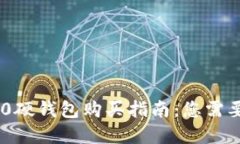 Tokenim 2.0硬钱包购买指南：您需要了解的一切