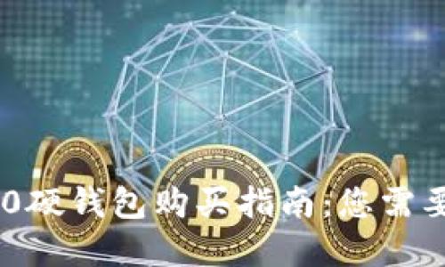 Tokenim 2.0硬钱包购买指南：您需要了解的一切