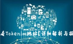 如何查看Tokenim地址？详细解析与操作指南
