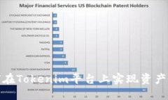 如何在Tokenim平台上实现资产变现