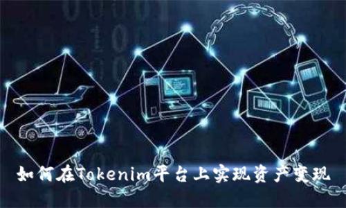 如何在Tokenim平台上实现资产变现