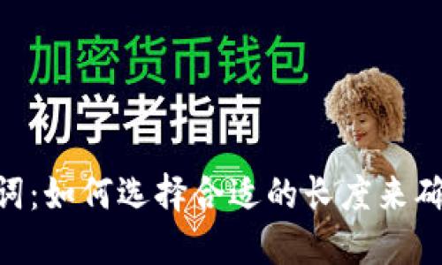 Tokenim助记词：如何选择合适的长度来确保安全与便利
