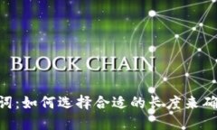 Tokenim助记词：如何选择合适的长度来确保安全与