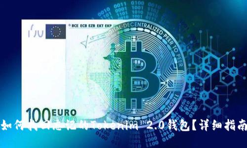 如何找回忘记的Tokenim 2.0钱包？详细指南