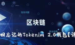 如何找回忘记的Tokenim 2.0钱包？详细指南