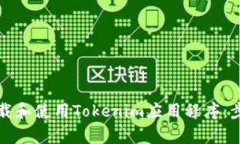 如何安全地下载和使用Tokenim应用程序：步骤与注