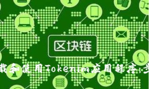 如何安全地下载和使用Tokenim应用程序：步骤与注意事项