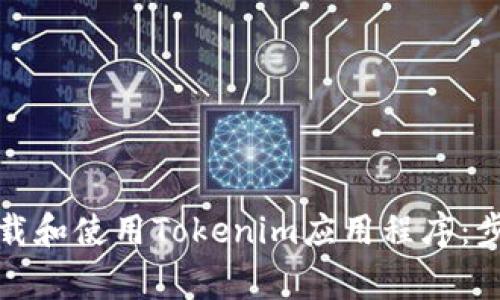 如何安全地下载和使用Tokenim应用程序：步骤与注意事项