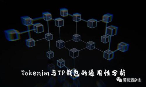 Tokenim与TP钱包的通用性分析