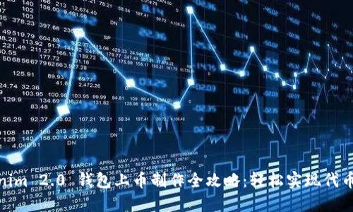 Tokenim 2.0 钱包上币制作全攻略：轻松实现代币添加