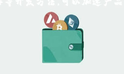 jiaoti如何开发虚拟钱包：Tokenim的实用指南/jiaoti

虚拟钱包, Tokenim, 加密货币, 钱包开发/guanjianci

## 内容主体大纲

1. **引言**
   - 虚拟钱包的定义和用途
   - Tokenim的背景简介

2. **虚拟钱包的基本概念**
   - 什么是虚拟钱包？
   - 虚拟钱包的类型（热钱包与冷钱包）
   - 虚拟钱包在加密货币生态中的角色

3. **Tokenim的虚拟钱包开发概述**
   - Tokenim的技术架构
   - 开发流程概览
   - 必备的开发工具和技术栈

4. **设计虚拟钱包的用户界面**
   - 用户体验（UX）设计的重要性
   - 界面设计最佳实践
   - 常见问题与解决方案

5. **实现虚拟钱包的核心功能**
   - 钱包创建与恢复
   - 发送和接收加密货币
   - 交易历史记录功能

6. **安全性是虚拟钱包的重中之重**
   - 数据加密与安全存储技术
   - 二次身份验证（2FA）的实现
   - 常见安全隐患及防范措施

7. **虚拟钱包的测试与上线**
   - 测试范畴与策略
   - 如何选择正确的测试工具
   - 上线后的用户反馈与迭代

8. **结论**
   - 开发虚拟钱包的未来展望
   - Tokenim在虚拟钱包开发领域的定位

## 正文

### 1. 引言

随着数字货币的崛起，虚拟钱包成为了每一位投资者的必备工具。本文将带领大家深入了解如何使用Tokenim开发一个功能齐全且安全的虚拟钱包。无论你是开发者还是对虚拟钱包有所关注的普通用户，本文都将为你提供有价值的参考。

### 2. 虚拟钱包的基本概念

虚拟钱包是一种存储数字货币的工具，它允许用户以安全、便捷的方式管理其数字资产。根据存储方式的不同，虚拟钱包主要分为热钱包和冷钱包。热钱包连接网络，适用于日常交易；而冷钱包则离线存储，适合长期保存。

### 3. Tokenim的虚拟钱包开发概述

Tokenim是一个致力于加密货币技术开发的平台，其虚拟钱包的开发流程包括需求分析、技术架构设计和前后端开发等几个步骤。在这一过程中，开发团队使用了React、Node.js等流行的技术栈，以确保钱包的响应速度和用户体验。

### 4. 设计虚拟钱包的用户界面

良好的用户体验（UX）设计是虚拟钱包成功的关键。界面设计需要，并确保用户在使用时能轻松找到所需功能。同时，要考虑到不同用户的需求，提供简易的操作指南。在设计过程中，兼顾视觉美感与实用性至关重要。

### 5. 实现虚拟钱包的核心功能

虚拟钱包的核心功能包括钱包创建与恢复、发送和接收加密货币以及交易历史记录功能。每一个功能环节都有其独特的实现方式，需要仔细设计并进行测试，以确保无论是在流量高峰期还是正常使用情况下，都能顺畅运作。

### 6. 安全性是虚拟钱包的重中之重

在开发虚拟钱包时，安全性是开发团队必须优先考虑的因素。使用数据加密和安全存储技术来保护用户的私钥，实施二次身份验证（2FA）是常见而有效的做法。此外，开发团队要定期进行安全漏洞检测，确保钱包的安全性不被破坏。

### 7. 虚拟钱包的测试与上线

在钱包开发完成后，全面的测试是不可或缺的。测试范围包括功能测试、性能测试和安全测试等。选择合适的测试工具能够提高测试效率，确保钱包上线后顺利运行，并在实际运用中根据用户反馈持续。

### 8. 结论

开发虚拟钱包是一个复杂而值得挑战的过程。Tokenim在这一领域的努力证明了技术创新的重要性。随着数字货币市场的不断发展，虚拟钱包的功能与安全性也将不断进化，助力用户更好地管理和投资数字资产。

---

## 相关问题及详细介绍

以下是与“Tokenim开发虚拟钱包”相关的7个问题，逐一介绍。

### 1. 虚拟钱包与传统钱包有什么不同？

虚拟钱包与传统钱包最大的不同在于存储方式和使用场景。传统钱包主要用于存放纸币和硬币，而虚拟钱包则是用于管理数字货币。这使得虚拟钱包在便捷性和安全性等方面有着相对明显的优势。例如，用户可以通过智能手机随时随地进行交易，而传统钱包则需要实体交易场所。此外，虚拟钱包支持多种加密货币，而传统钱包通常只支持本国货币。

此外，虚拟钱包通常包含自动交易功能，而传统钱包则没有这种能力。用户可以设置自动转账和实时价格提醒，增强其使用的灵活性。而在安全性方面，虚拟钱包通过加密技术保护用户的数字资产，相比之下，传统钱包则容易丢失或被盗。

### 2. 如何选择一个安全的虚拟钱包？

选择一个安全的虚拟钱包至关重要。用户在选择时应考虑以下几个因素：首先，查看钱包的安全技术。如果钱包提供私钥的加密存储功能，并支持二次身份验证（2FA），那么它的安全性就较高；然后，查看钱包的用户评价和市场声誉。一个好的虚拟钱包应该有大量的用户推荐和积极的使用反馈。此外，选择一个开源钱包可以增加透明度，因为开源代码能够接受社区的审查，降低安全风险。

最后，尽量选择行业内知名度较高的钱包品牌。大多数知名钱包都会提供更周到的用户服务和安全保障，使得用户在使用时可以更加放心。

### 3. Tokenim的虚拟钱包有哪些独特之处？

Tokenim的虚拟钱包在功能上具有多样化的特点，使其在市场中脱颖而出。首先，Tokenim的虚拟钱包支持多种主流和小众的加密货币，满足不同用户的需求。此外，其用户界面友好，使得新用户也能快速上手。

另外，Tokenim在安全性方面下了很大工夫，采用了最新的安全技术，确保用户的资产不受威胁。钱包还提供实时的交易通知和资产跟踪功能，帮助用户更好地管理他们的数字财富。这些独特之处使得Tokenim的虚拟钱包在用户中享有良好的口碑。

### 4. 开发虚拟钱包需要哪些技术？

开发虚拟钱包涉及多个技术领域。首先，前端开发通常使用JavaScript框架，如React或Vue.js，以确保用户界面的响应速度和易用性。后端开发则可能使用Node.js或Python等技术来实现服务器的逻辑处理；数据库方面，通常选择MongoDB或PostgreSQL来存储交易记录和用户信息。

此外，安全性方面需要掌握加密算法，如AES、RSA等，以保护用户数据。同时，了解区块链技术也是必不可少的，因为虚拟钱包的核心业务逻辑往往与区块链相连。

### 5. 用户如何管理自己的虚拟钱包？

用户管理虚拟钱包主要分为几个步骤。首先，用户需要设置一个强密码，并确保在创建钱包时备份私钥或助记词。确保这些信息的安全，可以降低资产被盗的风险；使暖钱包连接网络时要小心，避免在不安全的网络环境中进行交易。

其次，用户应定期更新软件，保持钱包的安全性和功能完整性。还应定期查看账户的交易记录，确保没有未经授权的交易行为发生。通过掌握这些管理技巧，用户能够更有效地保护自己的数字资产。

### 6. 虚拟钱包开发的市场前景如何？

随着数字货币的普及，虚拟钱包的市场前景广阔。越来越多的用户开始意识到数字货币的价值，并逐渐将其作为投资和交易的工具。此外，政府和金融机构也逐渐对数字货币及其相关技术表示关注，市场规范性有望得到加强。

未来，虚拟钱包将不仅限于存储和管理加密货币，还将扩展到更多的金融服务，例如，贷款、保险和智能合约等领域。随着技术的进步和用户需求的演变，虚拟钱包的功能将不断增强，从而吸引更多的用户参与。

### 7. 如何应对虚拟钱包的技术更新与迭代？

应对虚拟钱包的技术更新与迭代，开发团队需要建立一个灵活的工作流程。首先，应根据用户反馈和市场变化，定期审视产品的功能和性能；其次，通过持续集成和持续交付（CI/CD）等开发方法，可以加速产品迭代速度，确保能够迅速响应用户需求。

此外，开发人员应跟进行业内的新技术和趋势，及时进行技术堆栈的更新；同时，可以通过社区交流与学习，提升团队的技术能力，从而更好地应对未来的发展挑战。

通过以上问题及细致的探索，我们希望能够帮助您更深入地理解如何开发虚拟钱包，以及在这一过程中可能遇到的各种挑战和解决方案。