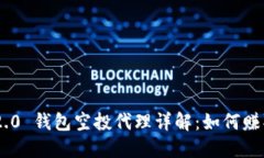 Tokenim 2.0 钱包空投代理详解：如何赚取丰厚回报