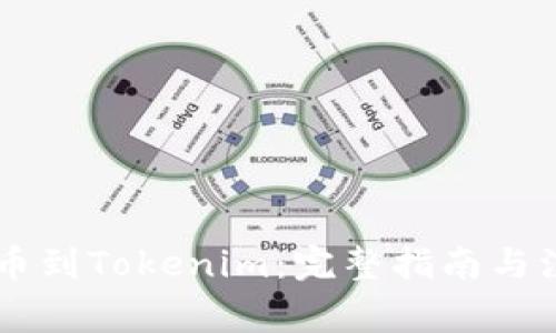 币安提币到Tokenim：完整指南与注意事项