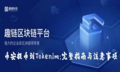 币安提币到Tokenim：完整指南与注意事项