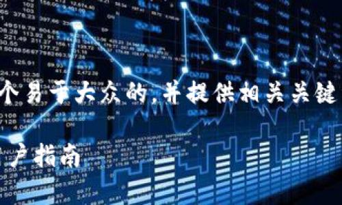 为了确保和，我将为您呈现一个易于大众的，并提供相关关键词、内容大纲和问题解答部分。

Tokenim平台安全性分析及用户指南