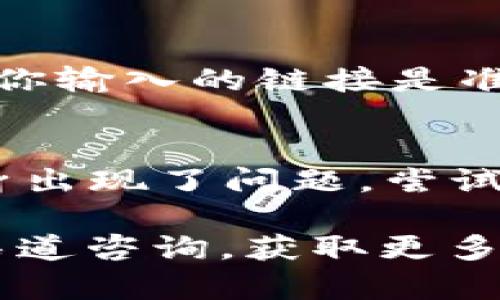 关于“Tokenim 2.0官网上不去了”的问题，以下是一些可能的解决方案和思考方向：

## 可能的原因及解决方案

### 1. 服务器问题
有可能是Tokenim 2.0官网的服务器出现了故障，导致无法访问。在这种情况下，用户可以尝试在不同时间段再次访问官网。

### 2. 网络连接问题
检查自己的网络连接是否正常。如果是由于网络问题导致访问失败，可以尝试重启路由器，或者使用移动数据连接进行尝试。

### 3. 访问被屏蔽
某些地区可能会对特定网站进行限制或屏蔽，如果你处于这样的地区，可以考虑使用VPN服务来绕过这些限制。

### 4. 网站维护或更新
官网有可能正在进行维护或更新，这通常会导致短时间内无法访问。用户可以关注官方社交媒体渠道或者社区，以获取相关公告和状态更新。

### 5. 域名问题
如果网址输入错误或者域名过期，也会导致无法访问。请确认你输入的链接是准确的，并且是最新的官方网站。

### 6. 应用程序问题
如果你是通过移动应用来访问Tokenim 2.0，可能是应用本身出现了问题。尝试更新应用或者直接通过浏览器访问官网。

如果以上方法都无法解决问题，建议向Tokenim的官方支持渠道咨询，获取更多帮助和信息。希望这些信息能帮助你解决问题！