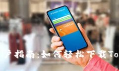 华为手机用户指南：如何轻松下载TokenIM 2.0