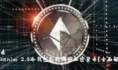 优质    Tokenim 2.0冷钱包支持哪些加密货币？全面
