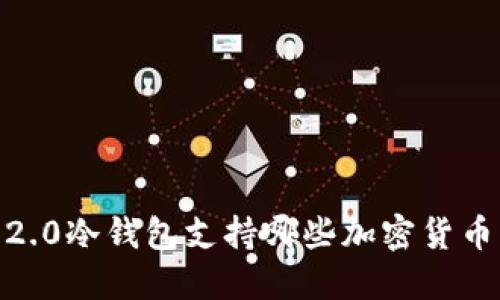 优质    
Tokenim 2.0冷钱包支持哪些加密货币？全面解析