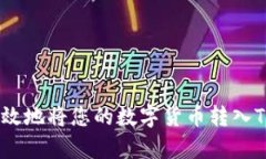 如何安全有效地将您的数字货币转入Tokenim平台