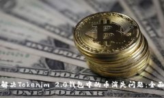 如何解决Tokenim 2.0钱包中的币消失问题：全面指南