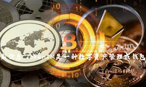 如果你在询问TokenIM的最新情况，我很抱歉我的数据更新到2023年10月，因此无法提供此时事件的最新信息。TokenIM是一种数字资产管理或钱包服务，通常与区块链技术相关。为了获取TokenIM的最新动态，建议你查看它的官方网站或相关新闻来源。

如果你有关于TokenIM的具体问题或其他主题，我将很高兴帮助你解答！