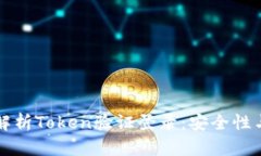 全面解析Token验证登录：安全性与实践