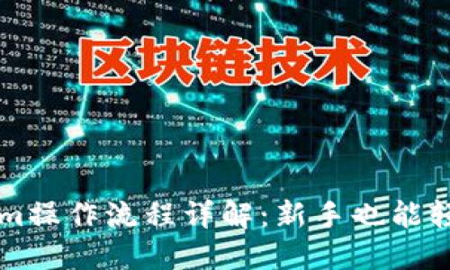 Tokenim操作流程详解：新手也能轻松上手
