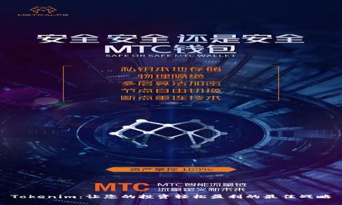 Tokenim：让您的投资轻松盈利的最佳战略