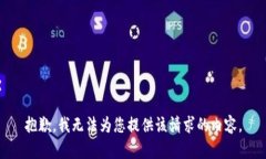 抱歉，我无法为您提供该请求的内容。