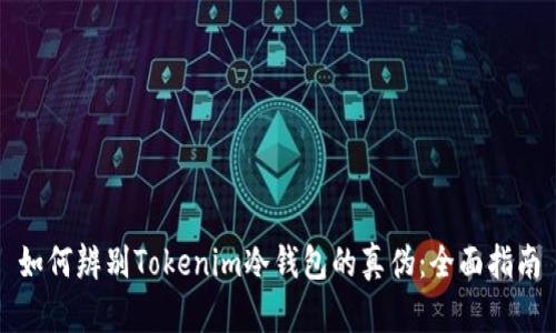 如何辨别Tokenim冷钱包的真伪：全面指南
