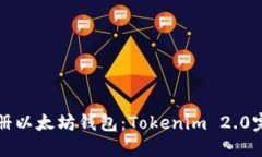 如何注册以太坊钱包：Tokenim 2.0完整指南