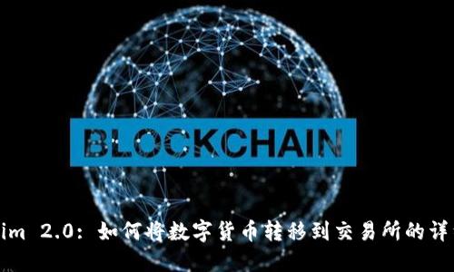 Tokenim 2.0: 如何将数字货币转移到交易所的详细指南