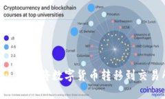Tokenim 2.0: 如何将数字货币转移到交易所的详细指