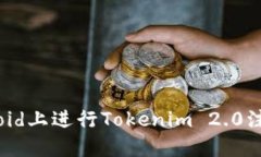 如何在Android上进行Tokenim 2.0注册：完整指南