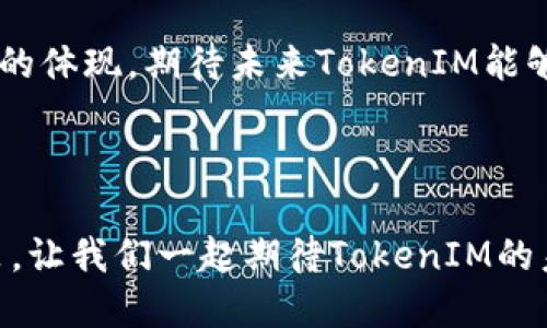   TokenIM 2.0 钱包最新通知：全面升级与功能解析 / 

 guanjianci TokenIM, 钱包, 2.0版本, 加密货币 /guanjianci 

## 内容主体大纲

1. 引言
   - TokenIM的发展历程
   - 2.0版本的重要性

2. TokenIM 2.0的核心升级
   - 用户界面改进
   - 安全性提升
   - 功能扩展

3. 新增功能详解
   - 多重签名支持
   - 社区治理机制
   - 资产管理工具

4. 用户体验
   - 移动端适配
   - 快速交易功能
   - 新手引导和帮助文档

5. TokenIM与加密社区的互动
   - 社交功能的集成
   - 用户反馈机制

6. 如何升级到TokenIM 2.0
   - 升级步骤
   - 注意事项

7. 常见问题解答
   - 使用过程中可能遇到的困惑

8. 结论
   - 对未来版本的展望
   - 鼓励用户尝试2.0

## 引言

 TokenIM钱包自推出以来，一直致力于为用户提供安全、便捷的加密货币存储和管理工具。经历了多次版本更新，TokenIM现已进入2.0版本。此次升级不仅是一次功能的迭代，更是对用户需求和市场趋势的积极响应。本篇文章将深入探讨TokenIM 2.0的最新通知和相关更新，并细致分析这些改变将如何提升用户体验。

## TokenIM 2.0的核心升级

### 用户界面改进

在新版本中，TokenIM对用户界面的设计进行了全面的改进。通过更为直观的布局和色彩搭配，用户可以更快速地找到所需功能。此外，项目团队还专门进行了一系列用户调研，确保设计符合大众用户的使用习惯和需求。这意味着即使是新手用户也能够在短时间内熟悉钱包的操作。

### 安全性提升

安全性始终是加密货币钱包的一大核心考量。在2.0版本中，TokenIM采用了更为先进的加密技术，增加了多重签名支持，显著提升了用户资产的安全性。此外，钱包的备份与恢复过程也被，以减少用户在这方面的操作失误。

### 功能扩展

此次升级还新增了一系列实用的功能，例如交易跟踪、资产分类管理和便捷的充值提现选项等。这些功能能够帮助用户更有效地管理资金，提高交易的成功率和效率。

## 新增功能详解

### 多重签名支持

TokenIM 2.0引入的多重签名功能，适合那些管理大额资产的用户。在进行重大交易时，用户可以设置需要多个授权才能完成交易。这为资产提供了更强有力的保护，显著降低了遭受黑客攻击的风险。

### 社区治理机制

为了增强用户的参与感，TokenIM 2.0推出了社区治理机制。用户持有Token后，可以对钱包的未来发展方向和新增功能提出建议和投票。这样的实现将形成一个更为开放、透明的生态系统，用户也能更积极地参与到项目发展中。

### 资产管理工具

资产管理是每一个加密货币投资者都需要关注的问题，TokenIM 2.0在这方面的努力尤为显著。新增的资产管理工具能够让用户随时查看其资产构成、收益情况及市场动态。这能够帮助用户快速做出投资决策，抓住市场机会。

## 用户体验

### 移动端适配

TokenIM团队意识到越来越多的用户倾向于通过智能手机进行投资，因此在2.0版本中，移动端适配得到了显著改善。无论是iOS还是Android平台，用户在使用TokenIM钱包时都能获得流畅的操作体验。

### 快速交易功能

在交易环节，TokenIM 2.0设计了快速交易功能，用户可以通过简化的流程迅速完成交易。这样的设计不仅提高了交易速度，同时也减少了用户因操作繁琐导致的错误。

### 新手引导和帮助文档

为了满足新用户的需求，TokenIM还增加了详细的新手引导和帮助文档。这些资料覆盖了从钱包的基本功能到复杂设置的各个方面，确保用户在遇到问题时能够快速找到解决方案。

## TokenIM与加密社区的互动

### 社交功能的集成

TokenIM 2.0中，社交功能的加入使得用户除了单纯的资产管理外，还能够与其他用户进行交流。用户可以在平台上分享自己的投资经验，讨论市场动态，从而增强用户的归属感和社区互动性。

### 用户反馈机制

为了不断提高用户体验，TokenIM设置了用户反馈机制。用户可以随时提交意见和建议，项目团队会定期对这些反馈进行评估。这种机制确保了TokenIM能够快速适应用户需求的变化，增强产品的持续竞争力。

## 如何升级到TokenIM 2.0

### 升级步骤

顺利升级到TokenIM 2.0是每位用户都需关注的事项。用户只需在应用商店中搜索TokenIM，然后点击更新按钮，系统会自动完成升级。同时，用户也可在钱包中进行手动更新，确保所有功能正常运行。

### 注意事项

在进行升级时，用户需确保备份自己的钱包信息。一旦升级后，部分旧版的操作界面可能会被更改，用户需要重新熟悉新的UI。此外，建议用户在适用网络条件下进行升级，以避免因网络不畅导致升级失败。

## 常见问题解答

### 使用过程中可能遇到的困惑

在2.0版本中，用户可能会遇到一些常见问题，本文将逐一解答。

#### 问题1：如何找回丢失的密码？

如果您忘记钱包密码，首先可以尝试通过“找回密码”功能进行重置。通常，这涉及到发送验证邮件或短信到您的注册邮箱/手机。若操作后仍未找回，建议联系TokenIM客服进行更深层的账户验证。

#### 问题2：新功能如何使用？

TokenIM 2.0中新增的诸多功能，通常在应用内的“帮助”或“教程”部分都有详细介绍。您也可以查看平台的官方网站，或访问社区论坛寻求帮助，那里有众多用户分享的使用经验和技巧。

#### 问题3：如何确保交易的安全？

在进行每一笔交易之前，务必检查交易信息。TokenIM 2.0的多重签名功能也能在大额交易时提供额外保障。此外，建议用户定期更改密码，并使用强密码来提升账户安全性。

#### 问题4：如何参与社区治理？

用户在持有Token后，可在平台的治理界面查看当前的提案和投票事项。用户可以根据自身观点进行表决，积极参与到钱包的发展中去。这一功能能增强用户对TokenIM的归属感。

#### 问题5：移动端能否与PC端同步？

TokenIM 2.0支持多设备同步，用户可以在PC端进行交易后，通过应用在移动设备上轻松查看相关信息。确保您在不同设备间使用相同的账户信息进行登录。

#### 问题6：遇到技术问题如何解决？

用户在使用过程中遇到技术问题，可以通过TokenIM的官方客服或社区论坛寻求帮助。建议用户在描述问题时尽量详细，便于技术团队快速定位问题。

#### 问题7：定期更新的重要性？

定期更新是确保应用安全、稳定的重要措施，TokenIM 2.0的升级不仅引入新功能，同时也修复了旧版本中的已知问题。因此，建议用户在可用时及时进行更新，以保障最佳使用体验。

## 结论

TokenIM 2.0的推出标志着平台在用户体验和功能多样性上迈上了新的台阶。此次升级对于用户来说，不仅是功能的提升，更是用户需求被重视的体现。期待未来TokenIM能够继续倾听用户建议，推陈出新，为用户带来更好的投资体验。

## 结束语

随着加密货币市场的不断发展，TokenIM的升级也在不断进行。用户在享受新版本带来便利的同时，也应时刻关注市场动态，做出明智的投资决策。让我们一起期待TokenIM的未来发展！