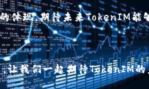   TokenIM 2.0 钱包最新通知：全面升级与功能解析 / 

 guanjianci TokenIM, 钱包, 2.0版本, 加密货币 /guanjianci 

## 内容主体大纲

1. 引言
   - TokenIM的发展历程
   - 2.0版本的重要性

2. TokenIM 2.0的核心升级
   - 用户界面改进
   - 安全性提升
   - 功能扩展

3. 新增功能详解
   - 多重签名支持
   - 社区治理机制
   - 资产管理工具

4. 用户体验
   - 移动端适配
   - 快速交易功能
   - 新手引导和帮助文档

5. TokenIM与加密社区的互动
   - 社交功能的集成
   - 用户反馈机制

6. 如何升级到TokenIM 2.0
   - 升级步骤
   - 注意事项

7. 常见问题解答
   - 使用过程中可能遇到的困惑

8. 结论
   - 对未来版本的展望
   - 鼓励用户尝试2.0

## 引言

 TokenIM钱包自推出以来，一直致力于为用户提供安全、便捷的加密货币存储和管理工具。经历了多次版本更新，TokenIM现已进入2.0版本。此次升级不仅是一次功能的迭代，更是对用户需求和市场趋势的积极响应。本篇文章将深入探讨TokenIM 2.0的最新通知和相关更新，并细致分析这些改变将如何提升用户体验。

## TokenIM 2.0的核心升级

### 用户界面改进

在新版本中，TokenIM对用户界面的设计进行了全面的改进。通过更为直观的布局和色彩搭配，用户可以更快速地找到所需功能。此外，项目团队还专门进行了一系列用户调研，确保设计符合大众用户的使用习惯和需求。这意味着即使是新手用户也能够在短时间内熟悉钱包的操作。

### 安全性提升

安全性始终是加密货币钱包的一大核心考量。在2.0版本中，TokenIM采用了更为先进的加密技术，增加了多重签名支持，显著提升了用户资产的安全性。此外，钱包的备份与恢复过程也被，以减少用户在这方面的操作失误。

### 功能扩展

此次升级还新增了一系列实用的功能，例如交易跟踪、资产分类管理和便捷的充值提现选项等。这些功能能够帮助用户更有效地管理资金，提高交易的成功率和效率。

## 新增功能详解

### 多重签名支持

TokenIM 2.0引入的多重签名功能，适合那些管理大额资产的用户。在进行重大交易时，用户可以设置需要多个授权才能完成交易。这为资产提供了更强有力的保护，显著降低了遭受黑客攻击的风险。

### 社区治理机制

为了增强用户的参与感，TokenIM 2.0推出了社区治理机制。用户持有Token后，可以对钱包的未来发展方向和新增功能提出建议和投票。这样的实现将形成一个更为开放、透明的生态系统，用户也能更积极地参与到项目发展中。

### 资产管理工具

资产管理是每一个加密货币投资者都需要关注的问题，TokenIM 2.0在这方面的努力尤为显著。新增的资产管理工具能够让用户随时查看其资产构成、收益情况及市场动态。这能够帮助用户快速做出投资决策，抓住市场机会。

## 用户体验

### 移动端适配

TokenIM团队意识到越来越多的用户倾向于通过智能手机进行投资，因此在2.0版本中，移动端适配得到了显著改善。无论是iOS还是Android平台，用户在使用TokenIM钱包时都能获得流畅的操作体验。

### 快速交易功能

在交易环节，TokenIM 2.0设计了快速交易功能，用户可以通过简化的流程迅速完成交易。这样的设计不仅提高了交易速度，同时也减少了用户因操作繁琐导致的错误。

### 新手引导和帮助文档

为了满足新用户的需求，TokenIM还增加了详细的新手引导和帮助文档。这些资料覆盖了从钱包的基本功能到复杂设置的各个方面，确保用户在遇到问题时能够快速找到解决方案。

## TokenIM与加密社区的互动

### 社交功能的集成

TokenIM 2.0中，社交功能的加入使得用户除了单纯的资产管理外，还能够与其他用户进行交流。用户可以在平台上分享自己的投资经验，讨论市场动态，从而增强用户的归属感和社区互动性。

### 用户反馈机制

为了不断提高用户体验，TokenIM设置了用户反馈机制。用户可以随时提交意见和建议，项目团队会定期对这些反馈进行评估。这种机制确保了TokenIM能够快速适应用户需求的变化，增强产品的持续竞争力。

## 如何升级到TokenIM 2.0

### 升级步骤

顺利升级到TokenIM 2.0是每位用户都需关注的事项。用户只需在应用商店中搜索TokenIM，然后点击更新按钮，系统会自动完成升级。同时，用户也可在钱包中进行手动更新，确保所有功能正常运行。

### 注意事项

在进行升级时，用户需确保备份自己的钱包信息。一旦升级后，部分旧版的操作界面可能会被更改，用户需要重新熟悉新的UI。此外，建议用户在适用网络条件下进行升级，以避免因网络不畅导致升级失败。

## 常见问题解答

### 使用过程中可能遇到的困惑

在2.0版本中，用户可能会遇到一些常见问题，本文将逐一解答。

#### 问题1：如何找回丢失的密码？

如果您忘记钱包密码，首先可以尝试通过“找回密码”功能进行重置。通常，这涉及到发送验证邮件或短信到您的注册邮箱/手机。若操作后仍未找回，建议联系TokenIM客服进行更深层的账户验证。

#### 问题2：新功能如何使用？

TokenIM 2.0中新增的诸多功能，通常在应用内的“帮助”或“教程”部分都有详细介绍。您也可以查看平台的官方网站，或访问社区论坛寻求帮助，那里有众多用户分享的使用经验和技巧。

#### 问题3：如何确保交易的安全？

在进行每一笔交易之前，务必检查交易信息。TokenIM 2.0的多重签名功能也能在大额交易时提供额外保障。此外，建议用户定期更改密码，并使用强密码来提升账户安全性。

#### 问题4：如何参与社区治理？

用户在持有Token后，可在平台的治理界面查看当前的提案和投票事项。用户可以根据自身观点进行表决，积极参与到钱包的发展中去。这一功能能增强用户对TokenIM的归属感。

#### 问题5：移动端能否与PC端同步？

TokenIM 2.0支持多设备同步，用户可以在PC端进行交易后，通过应用在移动设备上轻松查看相关信息。确保您在不同设备间使用相同的账户信息进行登录。

#### 问题6：遇到技术问题如何解决？

用户在使用过程中遇到技术问题，可以通过TokenIM的官方客服或社区论坛寻求帮助。建议用户在描述问题时尽量详细，便于技术团队快速定位问题。

#### 问题7：定期更新的重要性？

定期更新是确保应用安全、稳定的重要措施，TokenIM 2.0的升级不仅引入新功能，同时也修复了旧版本中的已知问题。因此，建议用户在可用时及时进行更新，以保障最佳使用体验。

## 结论

TokenIM 2.0的推出标志着平台在用户体验和功能多样性上迈上了新的台阶。此次升级对于用户来说，不仅是功能的提升，更是用户需求被重视的体现。期待未来TokenIM能够继续倾听用户建议，推陈出新，为用户带来更好的投资体验。

## 结束语

随着加密货币市场的不断发展，TokenIM的升级也在不断进行。用户在享受新版本带来便利的同时，也应时刻关注市场动态，做出明智的投资决策。让我们一起期待TokenIM的未来发展！